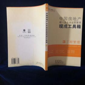 中国房地产超一流企业运营管理现成工具箱3工程管理