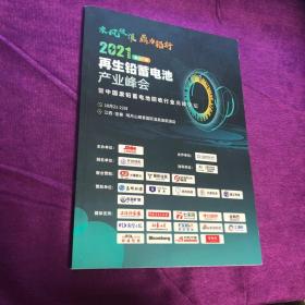 2021第十一届再生铅蓄电池产业峰会 暨中国废铅蓄电池回收行业高峰论坛