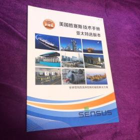 美国胜赛斯技术手册亚太特选版本