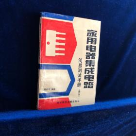 家用電器集成電路 簡(jiǎn)易測(cè)試手冊(cè)（修訂本）