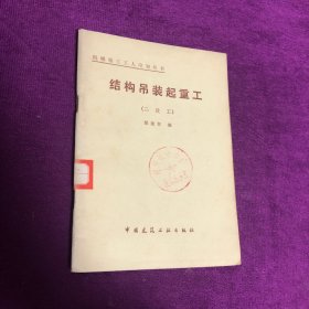 結(jié)構(gòu)吊裝起重工（二級(jí)工）