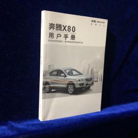 奔腾X80用户手册