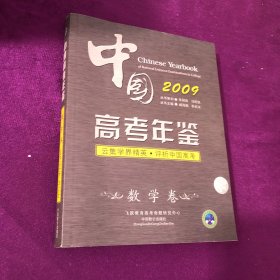 中国高考年鉴 数学卷 2009