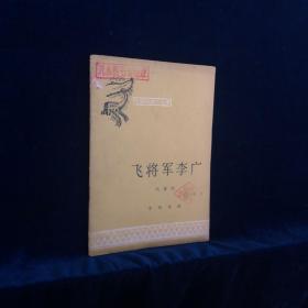 飞将军李广