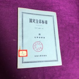 国定全苏标准（中译本）锡化学分析法（九）