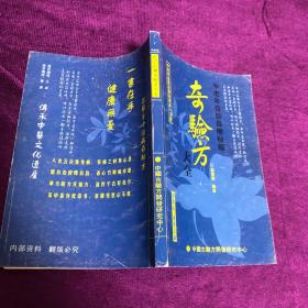 奇验方大全