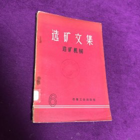 选矿文集 选矿机械