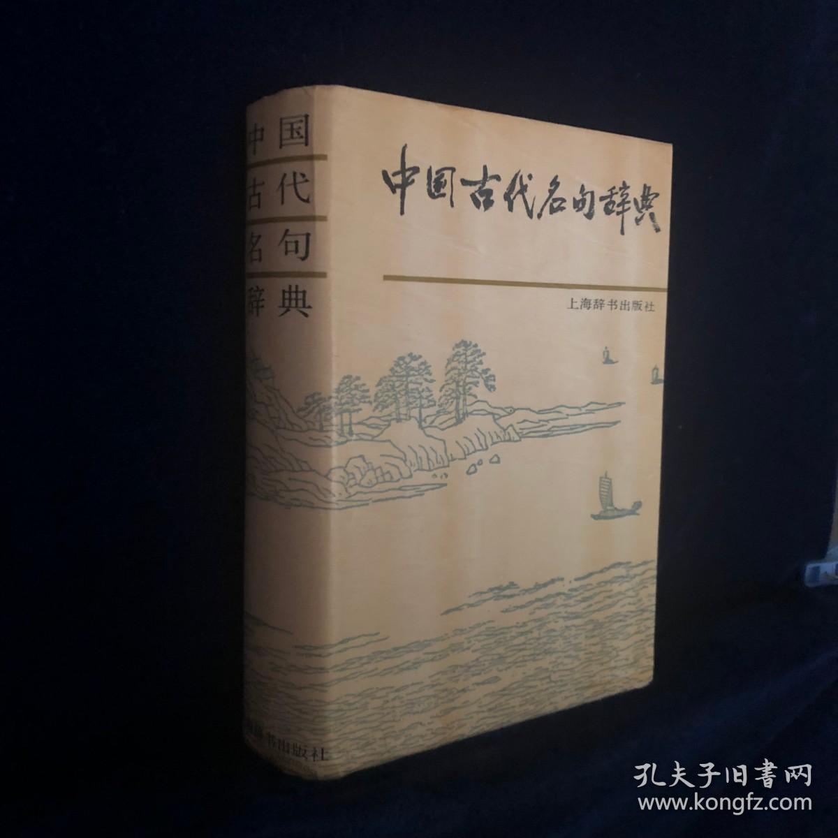 中国古代名句辞典