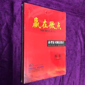 2023赢在微点 高考复习顶层设计 历史（大一轮/核心微讲）+答案深度解析+核心微练