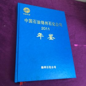 中国石油锦州石化公司2011年鉴