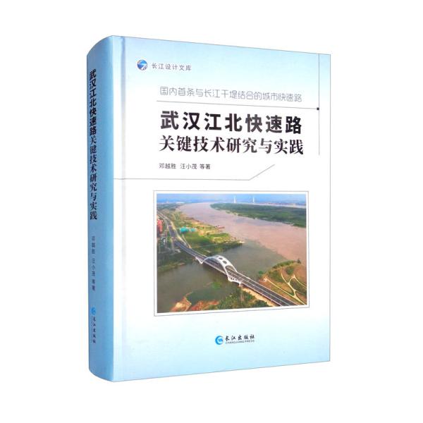 武汉江北快速路关键技术研究与实践（国内首条与长江干堤结合的城市快速路）/长江设计文库