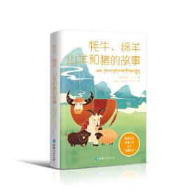 藏族经典寓言小说丛书：牦牛、绵羊、山羊和猪的故事