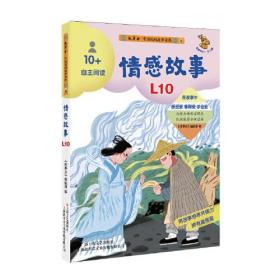 芝麻开门·少儿版：中国民间故事金库·自主阅读6·情感故事