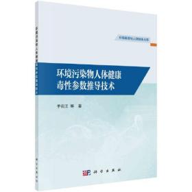 环境污染物人体健康毒性参数推导技术  于云江 等著