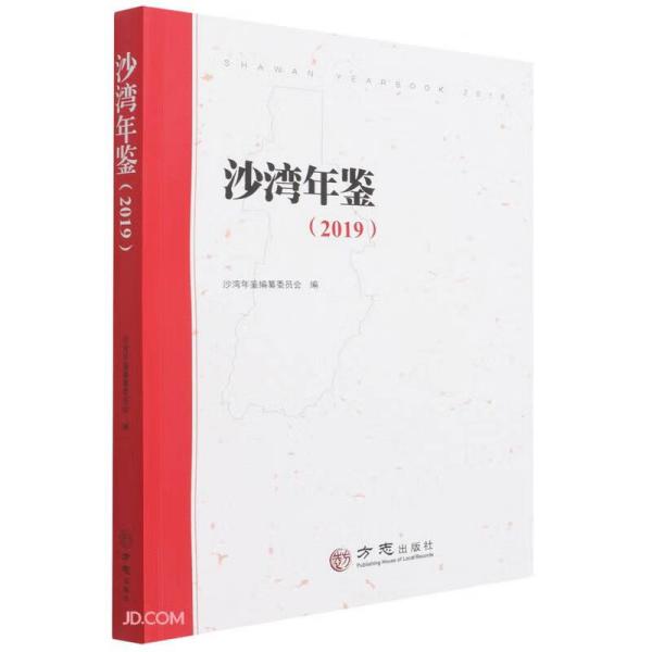 沙湾年鉴/2019/沙湾年鉴编纂委员会编/