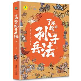 了不起的孙子兵法正版 适合10-16岁少儿青少年版历史故事 小学生语文阅读丛书计谋智慧四年级五年级六年级课外阅读有声伴读 彩绘插图版精选历史故事 图文并茂版历史故事图书 平装课外历史书籍