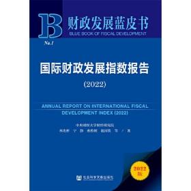 财政发展蓝皮书：国际财政发展指数报告（2022）