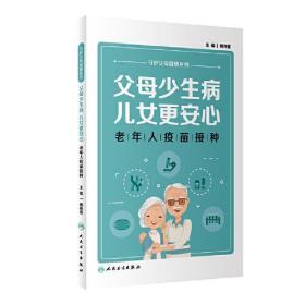 父母少生病，儿女更安心——老年人疫苗接种