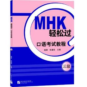 MHK轻松过口语考试教程