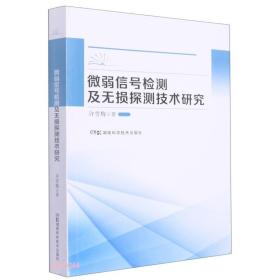 微弱信号检测及无损探测技术研究