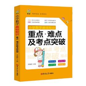 考拉-小学数学基础知识  重点.难点及考点突破