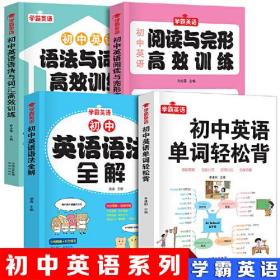 学霸英语【全4册】初中英语单词轻松背语法全解语法与词汇高效训练阅读与完型高效训练初中英语复习中考提升789年级初一初二初三英语复习书籍正版书