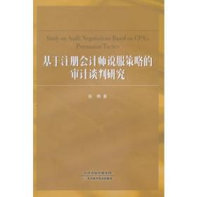 基于注册会计师说服策略的审计谈判研究
（正版全新）