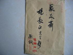 北京文学编辑部刘**写给杨**的毛笔信封