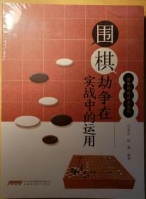 围棋劫争在实战中的运用