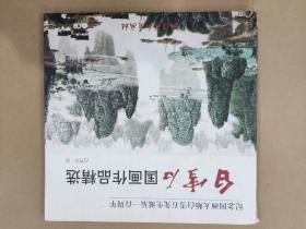 白雪石国画作品精选 杨柳青12