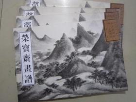 荣宝斋画谱古代部分40明文征明山水