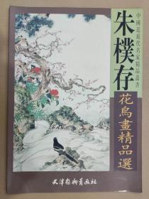 朱擈存花鸟画精品选 杨柳青4开