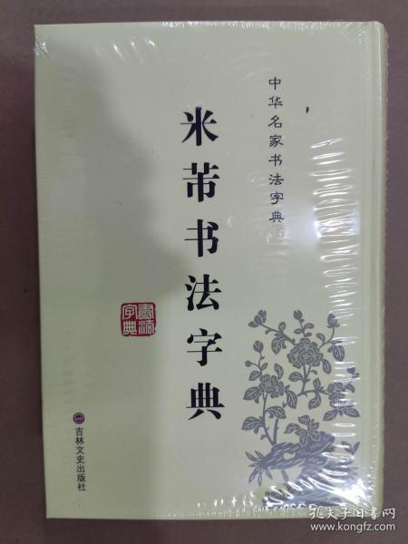 中华名家书法字典：米芾书法字典