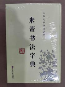 中华名家书法字典：米芾书法字典