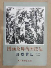 国画条屏构图技法 彩墨黄山 杨柳青8