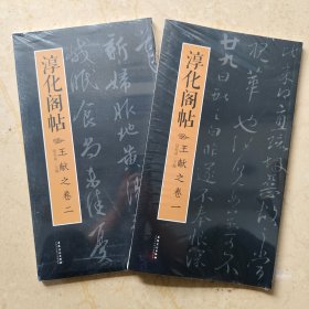 淳化阁帖 王献之卷 全2册