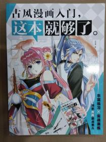 古风漫画入门 这本就够了 深扒古风那点事儿 水利水电16开