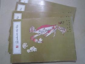 荣宝斋画谱4 郑乃珖蔬果时鲜 94年版定价13.8元