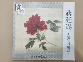（封皮有折痕）蒋廷锡工笔牡丹精品赏饰 杨柳青6开