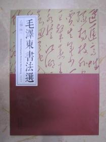 毛泽东书法选乙编四 荣宝斋8开