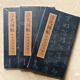 淳化阁帖历代名臣卷 全3册