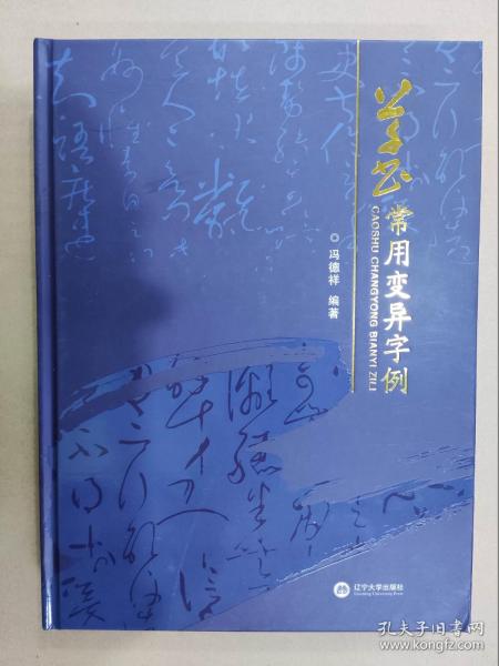 草书常用变异字例 辽宁大学16开