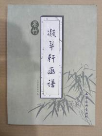 凝翠轩画谱墨竹 杨柳青16