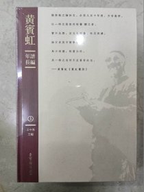 黄宾虹年谱长编上下 荣宝斋16开