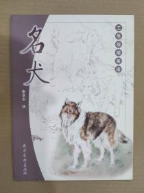 工笔线描画谱 名犬 杨柳青16