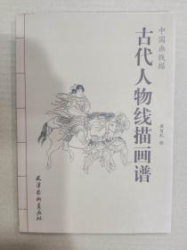 中国画线描古代人物线描画谱 杨柳青16