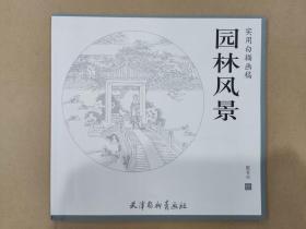 实用白描画稿 园林风景 杨柳青12