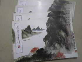 荣宝斋画谱57 胡佩横山水 01年版定价18元