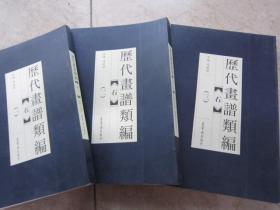 历代画谱类编石谱全套3册全集 冯晓林 荣宝斋出版社