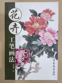 花卉工笔画法 杨柳青8